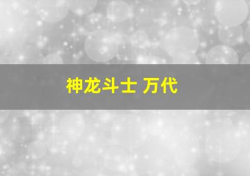 神龙斗士 万代